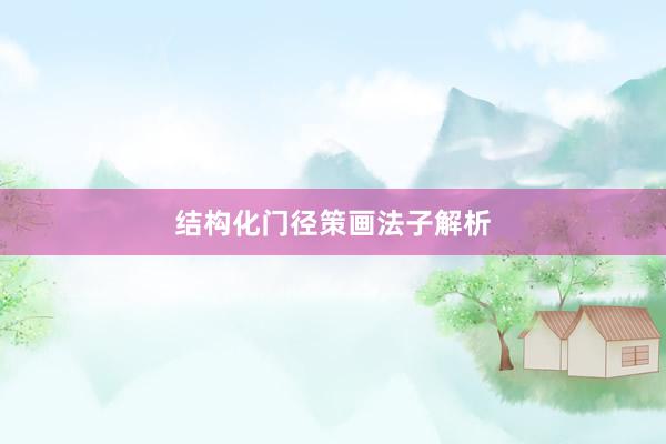 结构化门径策画法子解析
