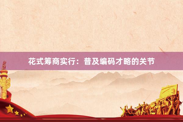 花式筹商实行：普及编码才略的关节